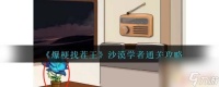 无敌脑洞王者沙漠学者 《爆梗找茬王》沙漠学者关卡攻略