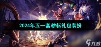 《DNF》2024年五一套耕耘礼包装扮介绍