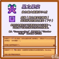 《星露谷物语》星之果实有几个 星之果实全收集攻略
