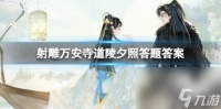射雕万安寺道陵夕照答题答案介绍