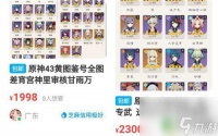原神角色价钱 原神全角色账号价格
