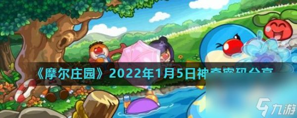 《摩尔庄园》2022年1月5日神奇密码分享