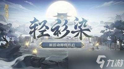 阴阳师轻衫染活动怎么玩 轻衫染活动玩法介绍