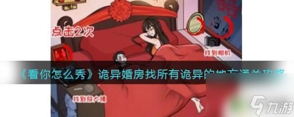 看你怎么秀奇怪的婚礼攻略 《看你怎么秀》诡异婚房攻略