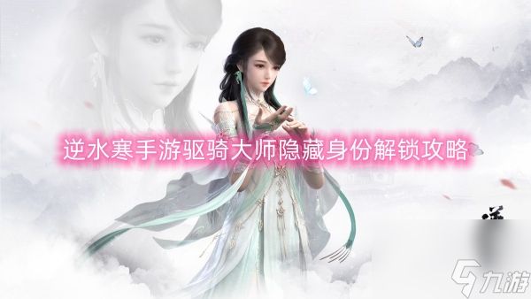 逆水寒手游驱骑大师隐藏身份解锁攻略