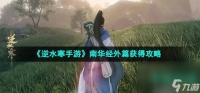 《逆水寒手游》南华经外篇获取攻略