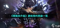 《我独自升级》游戏预约奖励介绍