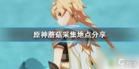 蘑菇原神在哪里 原神手游蘑菇采集地图推荐
