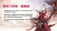 《锦绣江湖》4月新版本 聂隐娘上线