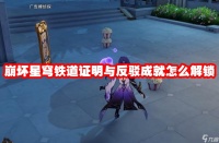 崩坏星穹铁道证明与反驳成就怎么解锁