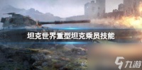 坦克世界重型坦克乘员技能选择推荐