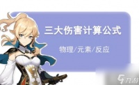 原神元素反应伤害公式是什么 介绍
