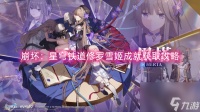 崩坏 星穹铁道修罗雪姬成就获取攻略