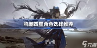 鸣潮四星角色强度怎么样