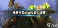 魔兽世界plusP3猎人调整介绍
