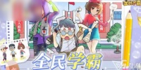 《全民学霸》永久兑换码介绍