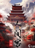 百变大侦探人间客凶手是谁 人间客剧本杀凶手真相解析