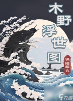 百变大侦探木野浮世图凶手是谁 剧本杀木野浮世图凶手答案解析