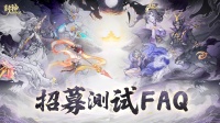 《封神幻想世界》招募测试FAQ