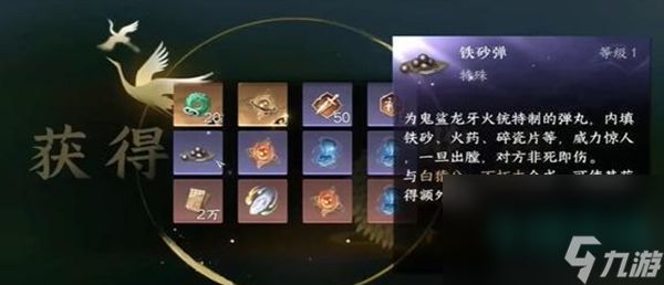 《逆水寒手游》铁砂弹获得攻略