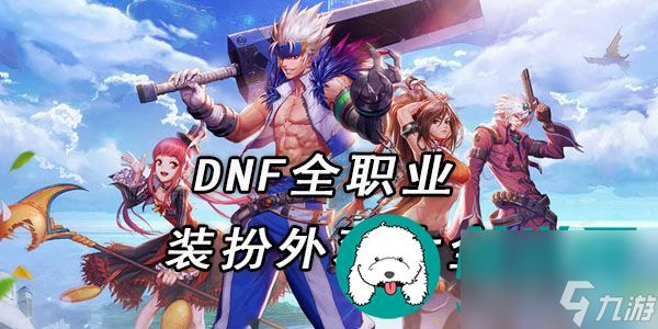 dnf全职业装扮外观大全-dnf全职业套装时装外观汇总一览