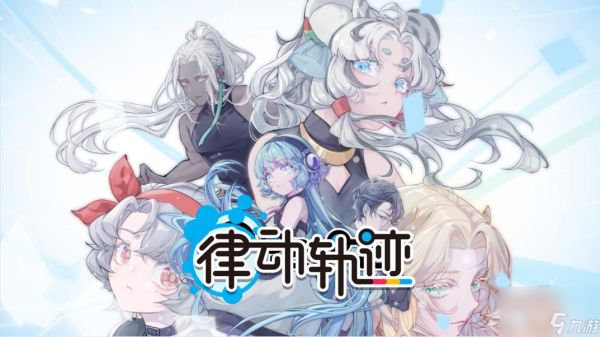 《律动轨迹》正式定档4月29日！Phigros团队全新作品即将上线！