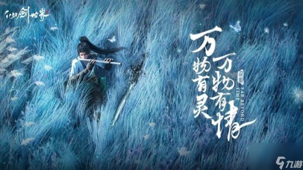 《仙剑世界》公布“万物有灵”PV预告片 5月开启三测