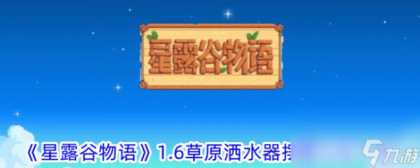 《<a id='link_pop' class='keyword-tag' href='https://www.9game.cn/xlgwy/'>星露谷物语</a>》1.6草原洒水器摆放位置在哪 结婚方法一览