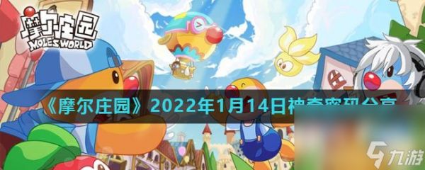 《摩尔庄园》2022年1月14日神奇密码分享