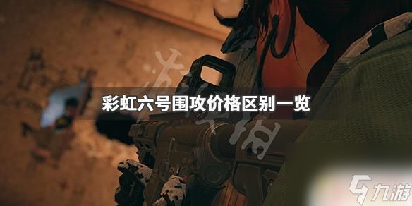 steam彩虹6号多少钱 《彩虹六号围攻》价格