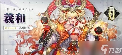 山海镜花羲和技能介绍