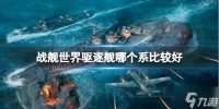 《战舰世界》驱逐舰哪个系比较好? 驱逐舰系列推荐速参考