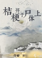 百变大侦探桔梗开于尸体上凶手是谁 桔梗开于尸体上剧本杀凶手答案解析