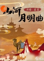 百变大侦探山河月明曲凶手是谁 山河月明曲剧本杀凶手答案真相解析