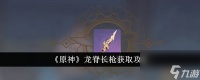 原神龙脊长枪怎么获取