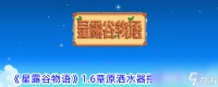 《星露谷物语》1.6草原洒水器摆放在哪里在哪 结婚方法介绍