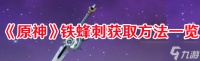 原神铁蜂刺去哪获取 铁蜂刺最快获取方法