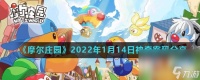 《摩尔庄园》2022年1月14日神奇密码推荐