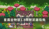 《星露谷物语》1.6萌新武器怎么选 1.6萌新武器指南