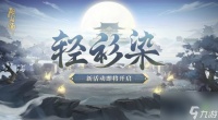 《阴阳师》神秘试炼来袭，修罗鬼童丸新皮肤上线
