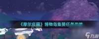 《摩尔庄园》博物岛集赞任务攻略