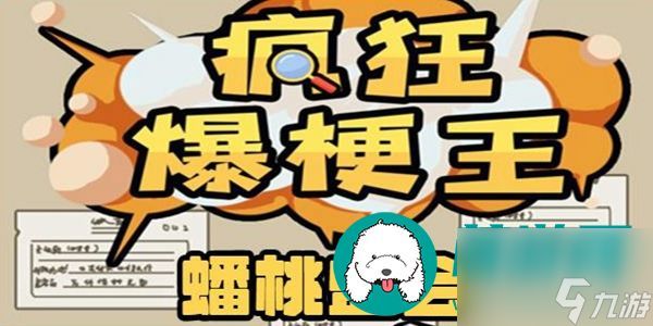 疯狂爆梗王蟠桃盛会怎么过-疯狂爆梗王蟠桃盛会通关攻略