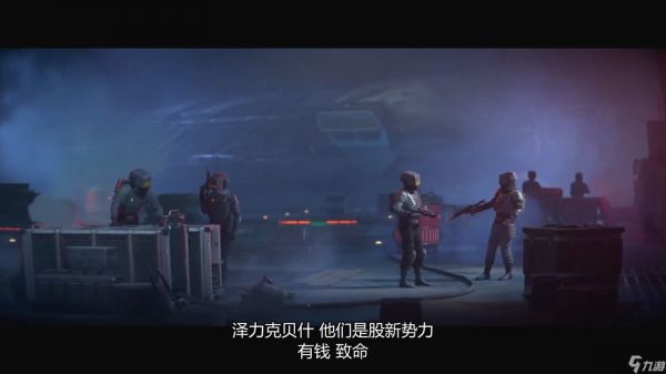 《星球大战：亡命之徒》中文预告 8月30日发售