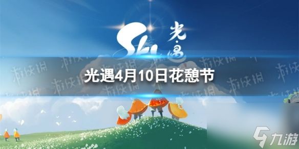 《光遇》4月10日花憩节代币在哪 4.10花憩节代币位置2024