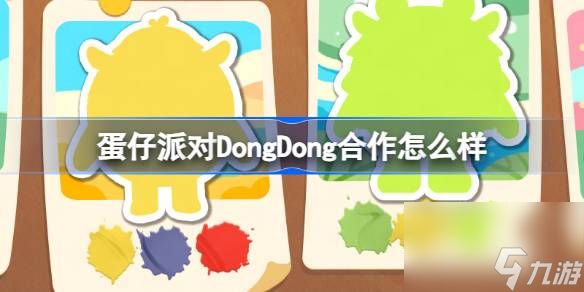 蛋仔派对DongDong合作怎么样