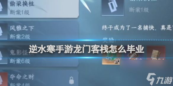 <a id='link_pop' class='keyword-tag' href='https://www.9game.cn/nishuihan1/'>逆水寒手游</a>龙门客栈毕业方法