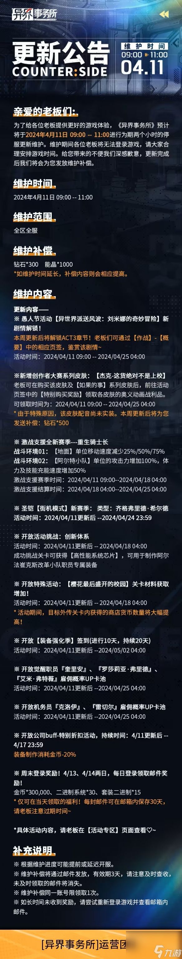 《异界事务所》4月11日更新了什么 4月11日更新维护公告