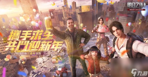 《明日之后》三周年暖身活动开启登入<a href=