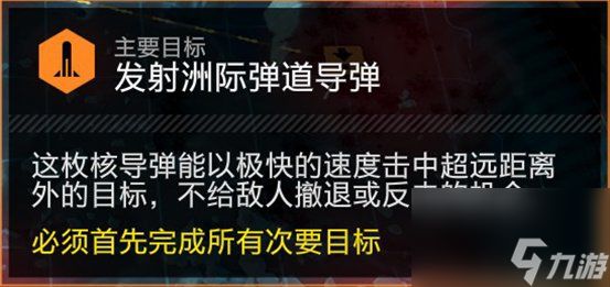 《绝地潜兵2》发射洲际弹道导弹怎么做 发射洲际弹道导弹任务攻略