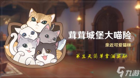 【<a id='link_pop' class='keyword-tag' href='https://www.9game.cn/yuanshen/'>原神</a>】V4.5活动详解 |「茸茸城堡大喵险」第三天